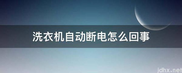 洗衣机自动断电怎么回事(图1)