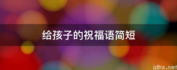给孩子的祝福语简短(图1)