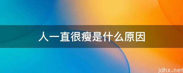 人一直很瘦是什么原因(图1)