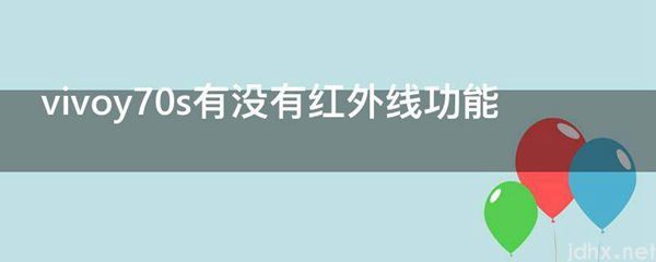 vivoy70s有没有红外线功能(图1)