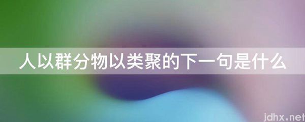 人以群分物以类聚的下一句是什么图片(图1)
