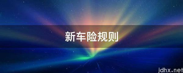 新车险规则(图1)