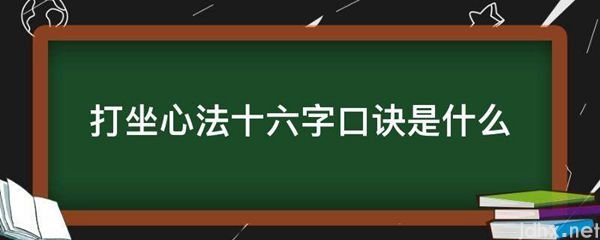 打坐心法十六字口诀是什么图片(图1)