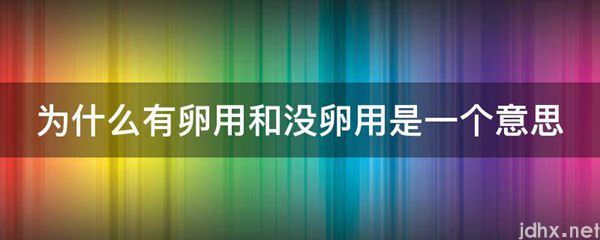 为什么有卵用和没卵用是一个意思(图1)