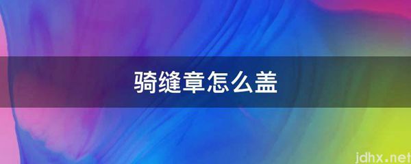 骑缝章怎么盖(图1)