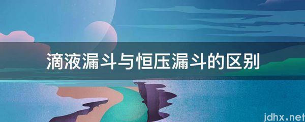 滴液漏斗与恒压漏斗的区别(图1)