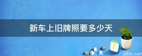 新车上旧牌照要多少天(图1)