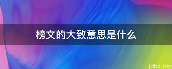 榜文的大致意思是什么图片(图1)