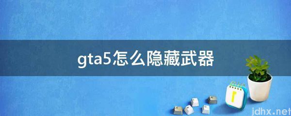 gta5怎么隐藏武器(图1)