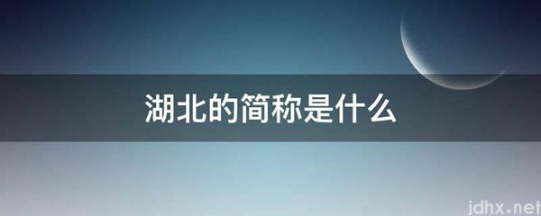 湖北的简称是什么图片(图1)