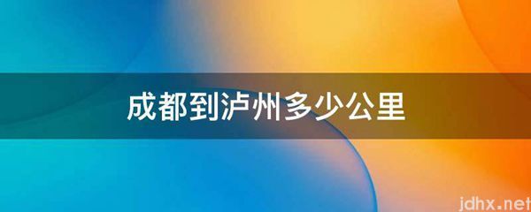 成都到泸州多少公里(图1)