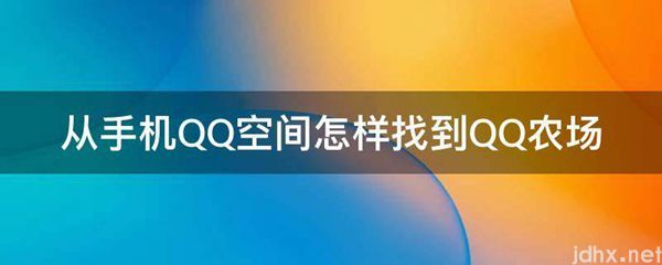 从手机QQ空间怎样找到QQ农场(图1)