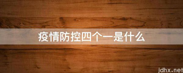 疫情防控四个一是什么图片(图1)