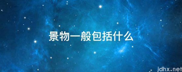 景物一般包括哪些(图1)