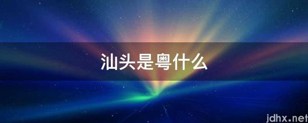 汕头是粤什么(图1)