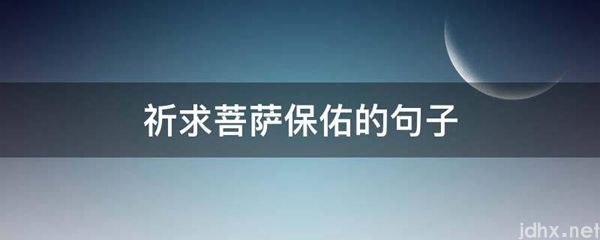 祈求菩萨保佑的句子(图1)