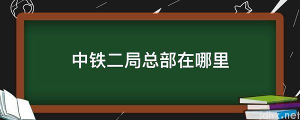 中铁二局总部在什么地方(图1)