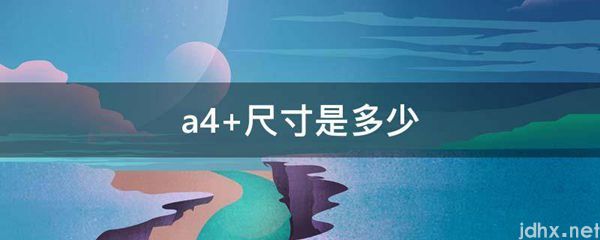 a4 尺寸是多少(图1)