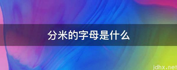 分米的字母是什么图片(图1)