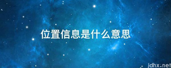 位置信息的意思是什么(图1)
