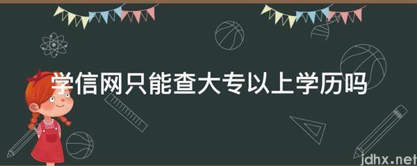 学信网只能查大专以上学历吗(图1)