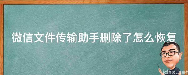 微信文件传输助手删除了怎么恢复(图1)