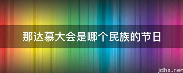 那达慕大会是哪个民族的节日(图1)