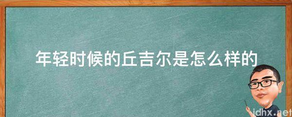 年轻时候的丘吉尔是怎么样的(图1)