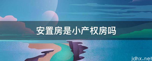 安置房是小产权房吗(图1)