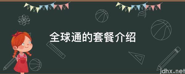 全球通的套餐介绍(图1)