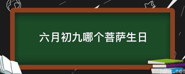 六月初九哪个菩萨生日(图1)