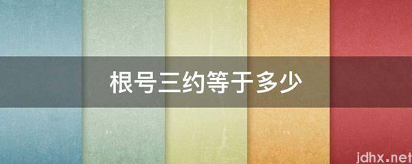 根号三约等于多少(图1)