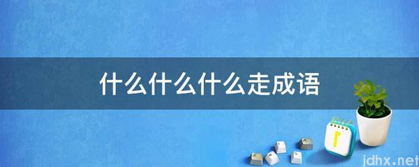 什么什么什么走成语(图1)
