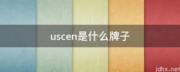 uscen是什么牌子(图1)