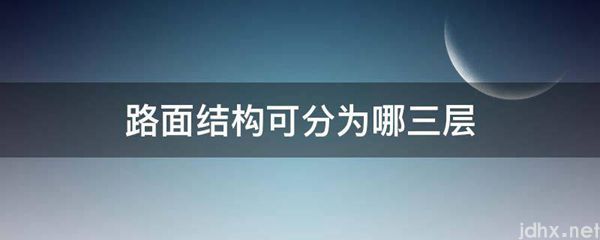 路面结构可分为哪三层(图1)