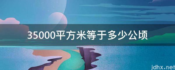 35000平方米等于多少公顷(图1)