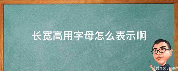 长宽高用字母怎么表示啊(图1)
