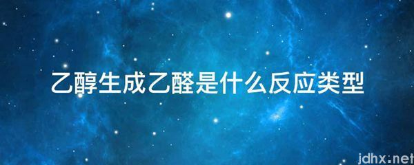 乙醇生成乙醛是什么反应类型(图1)