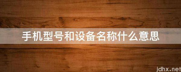 手机型号和设备名称什么意思(图1)