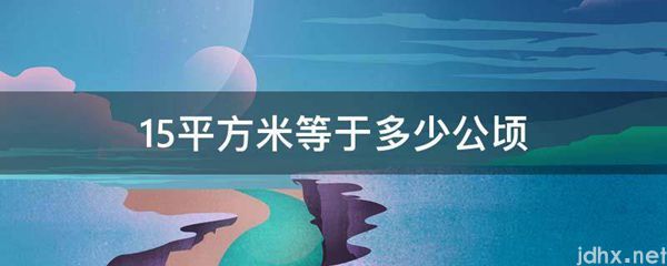 15平方米等于多少公顷(图1)