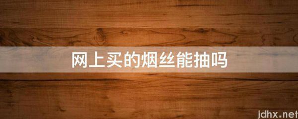 网上买的烟丝能抽吗(图1)