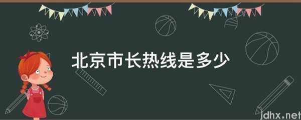 北京市长热线是多少(图1)