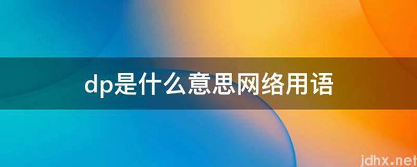 dp的意思是什么网络用语(图1)