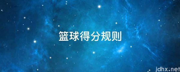 篮球得分规则(图1)