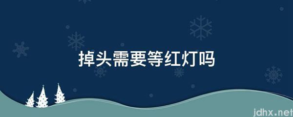 掉头需要等红灯吗(图1)