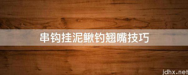 串钩挂泥鳅钓翘嘴技巧(图1)