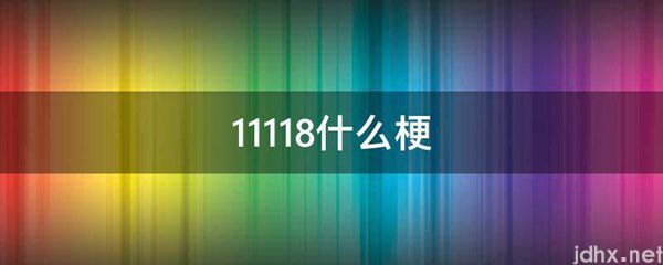 11118什么梗(图1)