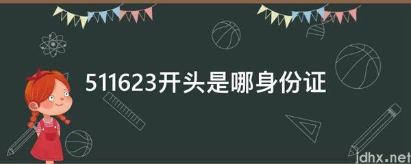 511623开头是哪身份证(图1)