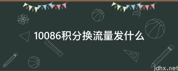 10086积分换流量发什么(图1)
