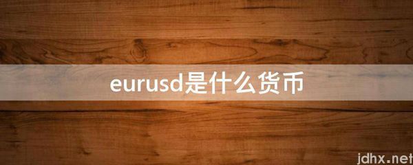 eurusd是什么货币(图1)